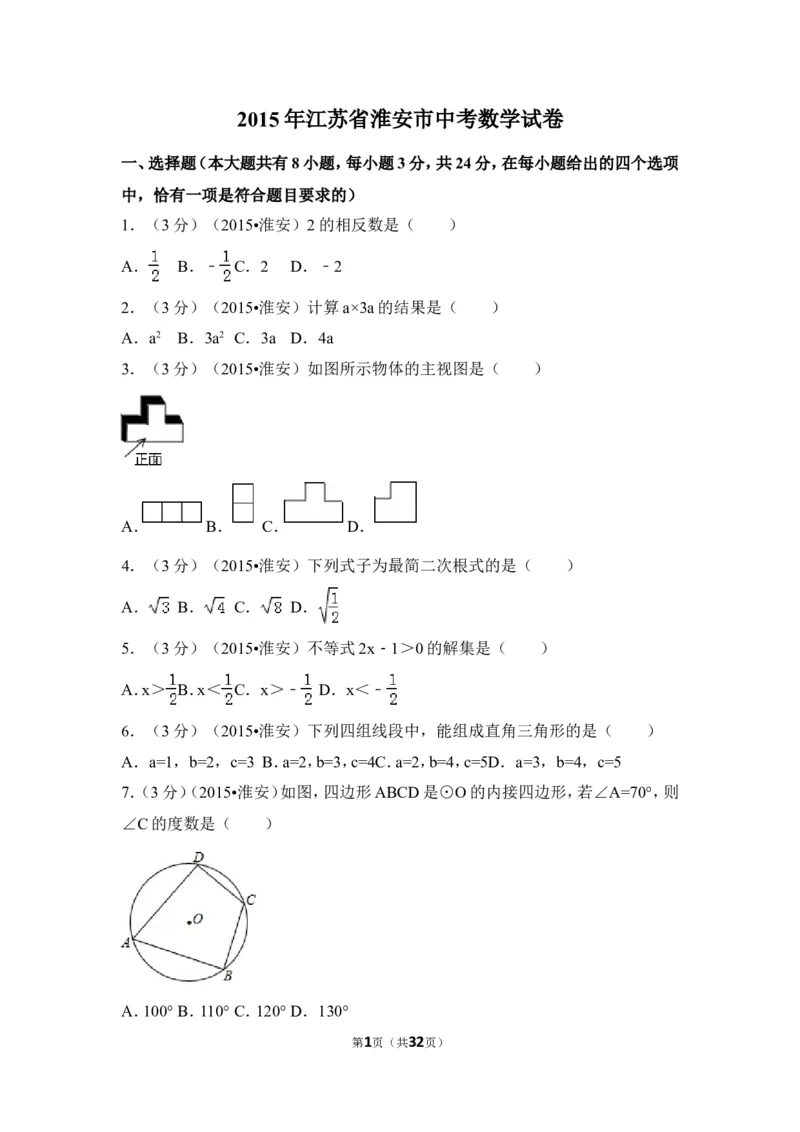 2015年江苏省淮安市中考数学试卷（含解析版）_中考真题_2.数学中考真题2015-2024年_2015年全国中考数学180份