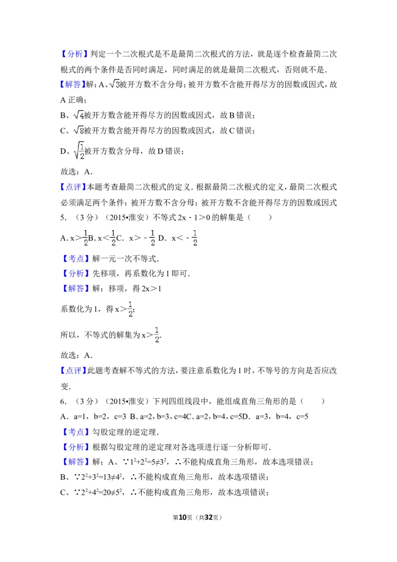 2015年江苏省淮安市中考数学试卷（含解析版）_中考真题_2.数学中考真题2015-2024年_2015年全国中考数学180份