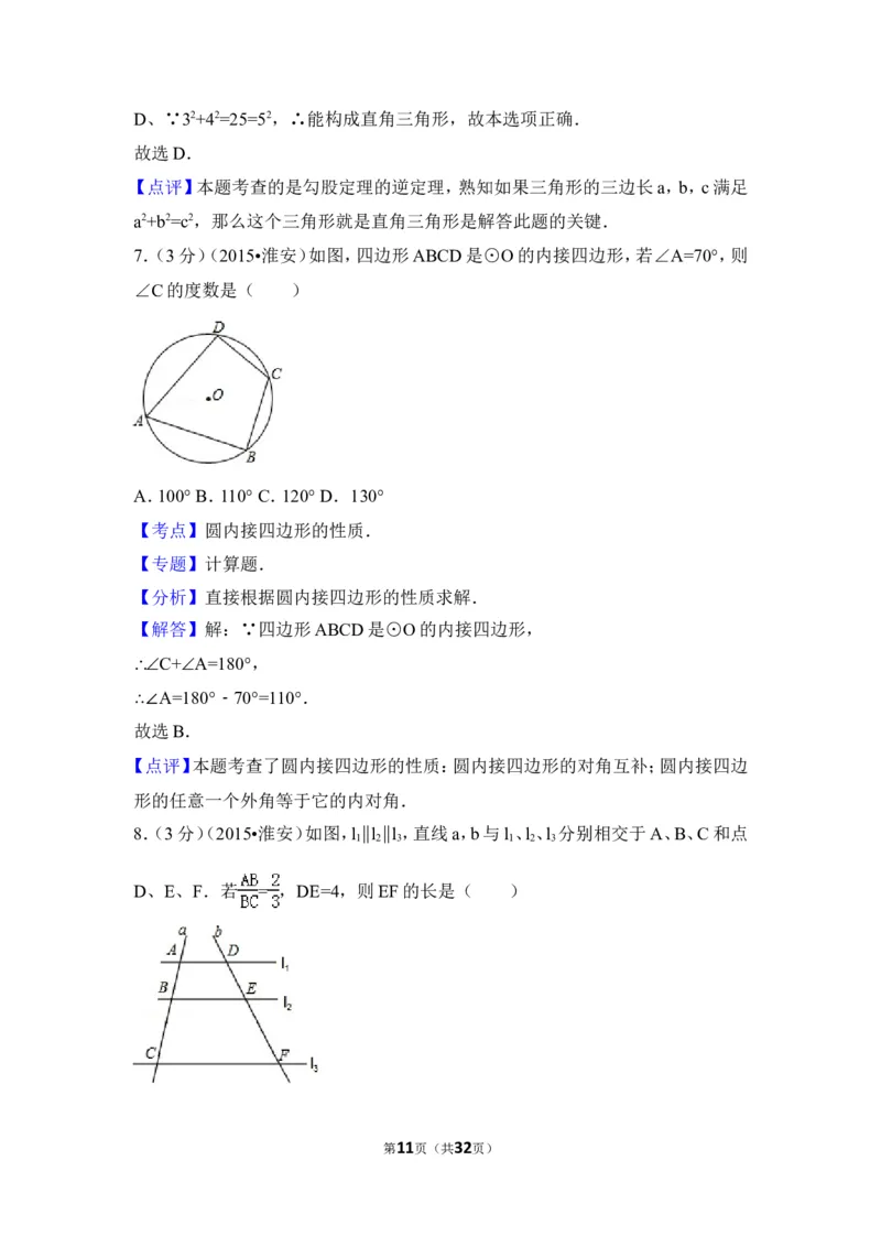 2015年江苏省淮安市中考数学试卷（含解析版）_中考真题_2.数学中考真题2015-2024年_2015年全国中考数学180份
