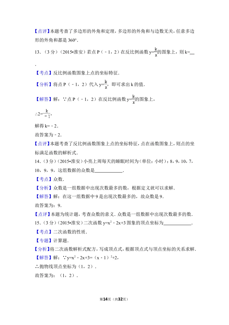 2015年江苏省淮安市中考数学试卷（含解析版）_中考真题_2.数学中考真题2015-2024年_2015年全国中考数学180份