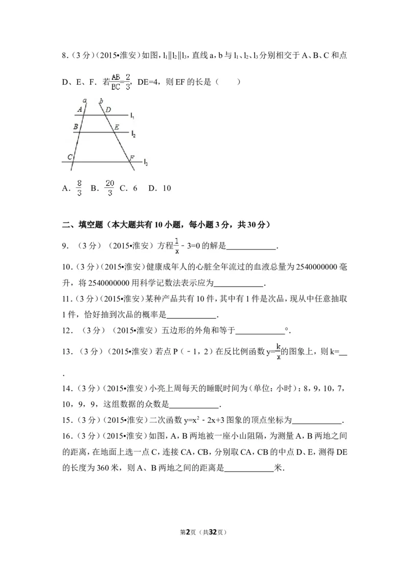 2015年江苏省淮安市中考数学试卷（含解析版）_中考真题_2.数学中考真题2015-2024年_2015年全国中考数学180份