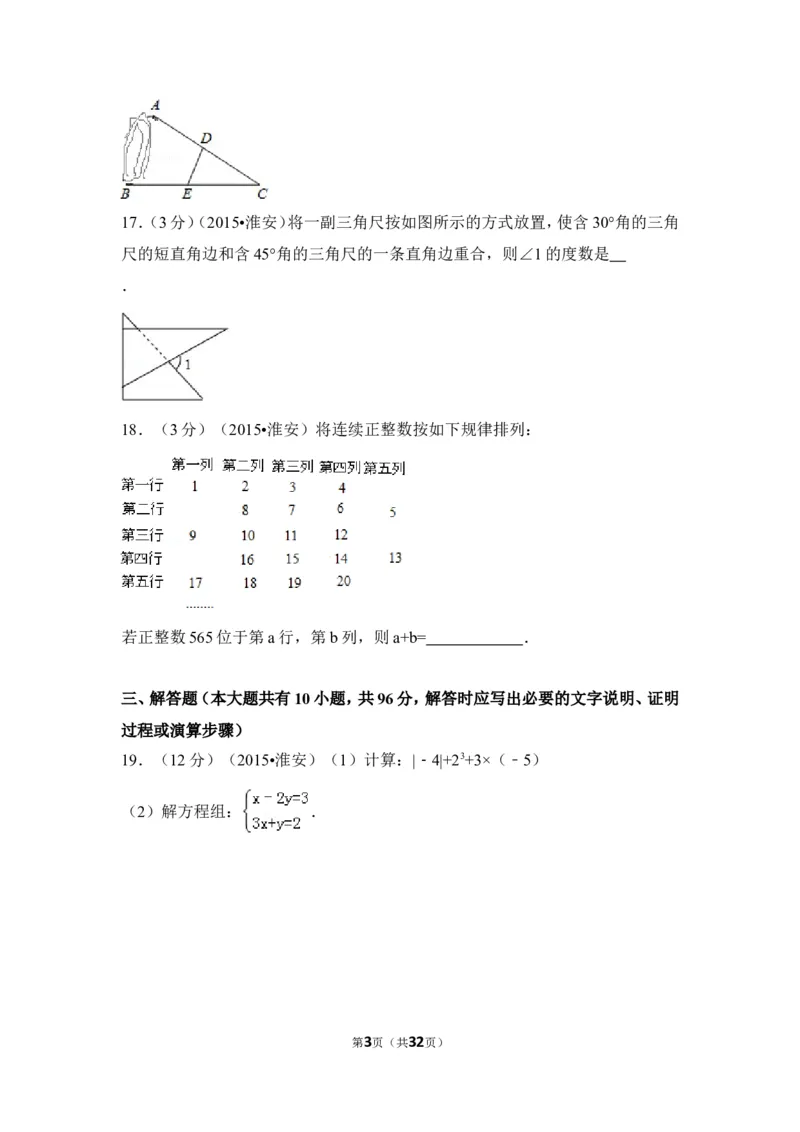 2015年江苏省淮安市中考数学试卷（含解析版）_中考真题_2.数学中考真题2015-2024年_2015年全国中考数学180份