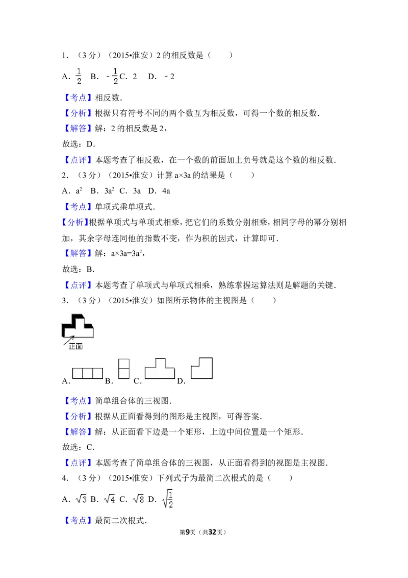 2015年江苏省淮安市中考数学试卷（含解析版）_中考真题_2.数学中考真题2015-2024年_2015年全国中考数学180份