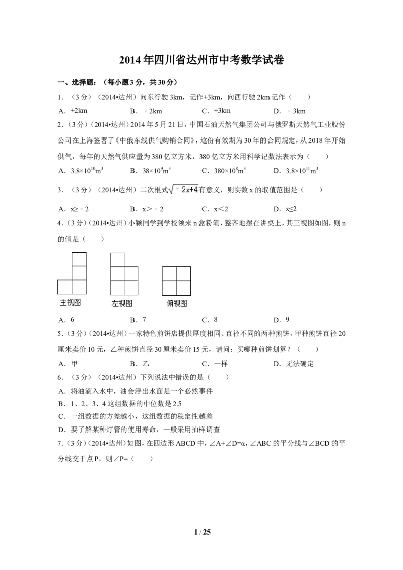 2014年四川省达州市中考数学试卷（含解析版）_中考真题_2.数学中考真题2015-2024年_2014年全国中考数学170份