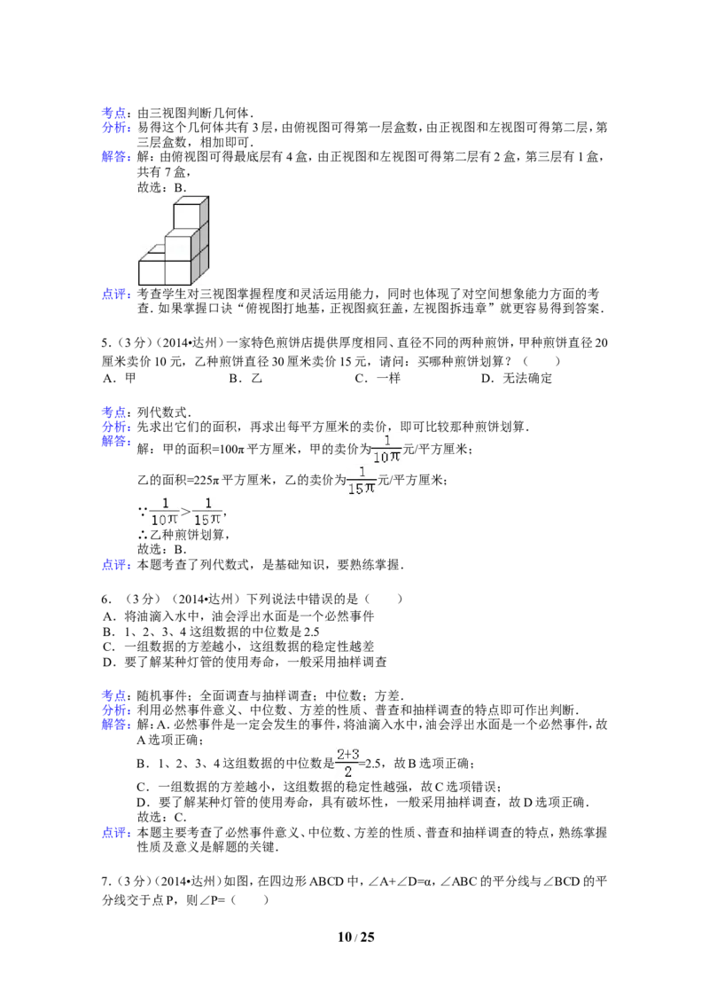 2014年四川省达州市中考数学试卷（含解析版）_中考真题_2.数学中考真题2015-2024年_2014年全国中考数学170份