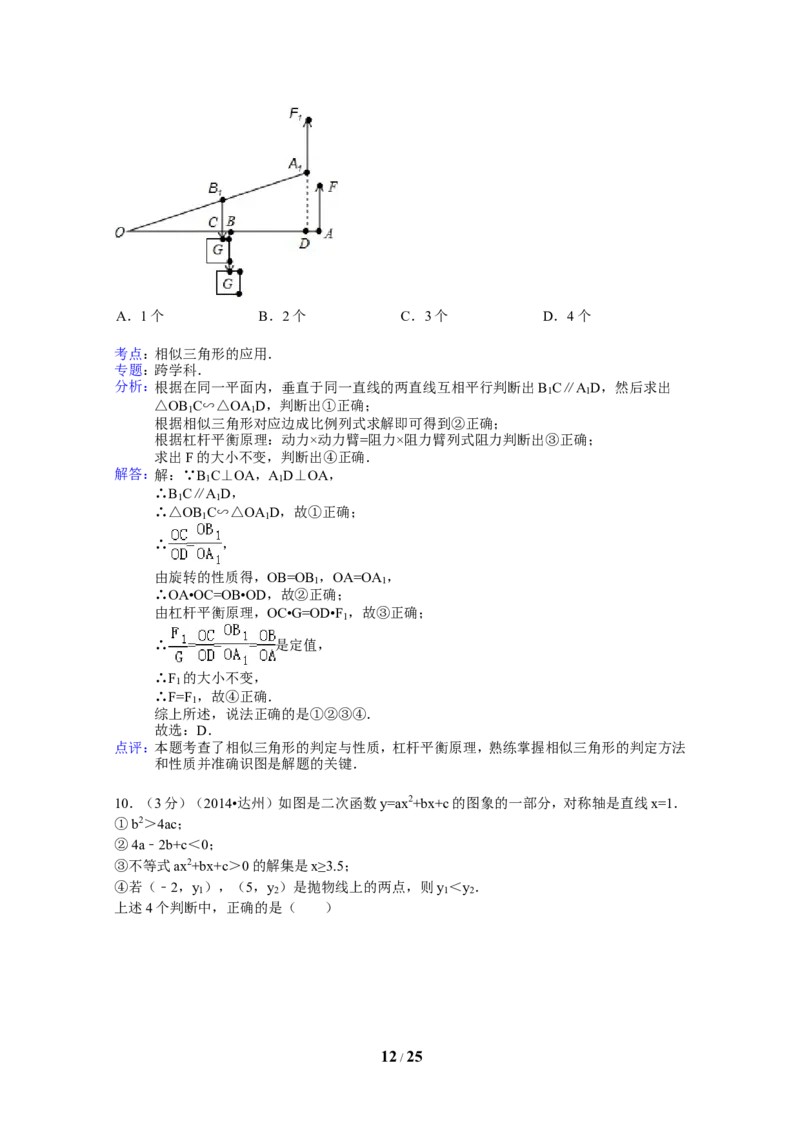 2014年四川省达州市中考数学试卷（含解析版）_中考真题_2.数学中考真题2015-2024年_2014年全国中考数学170份