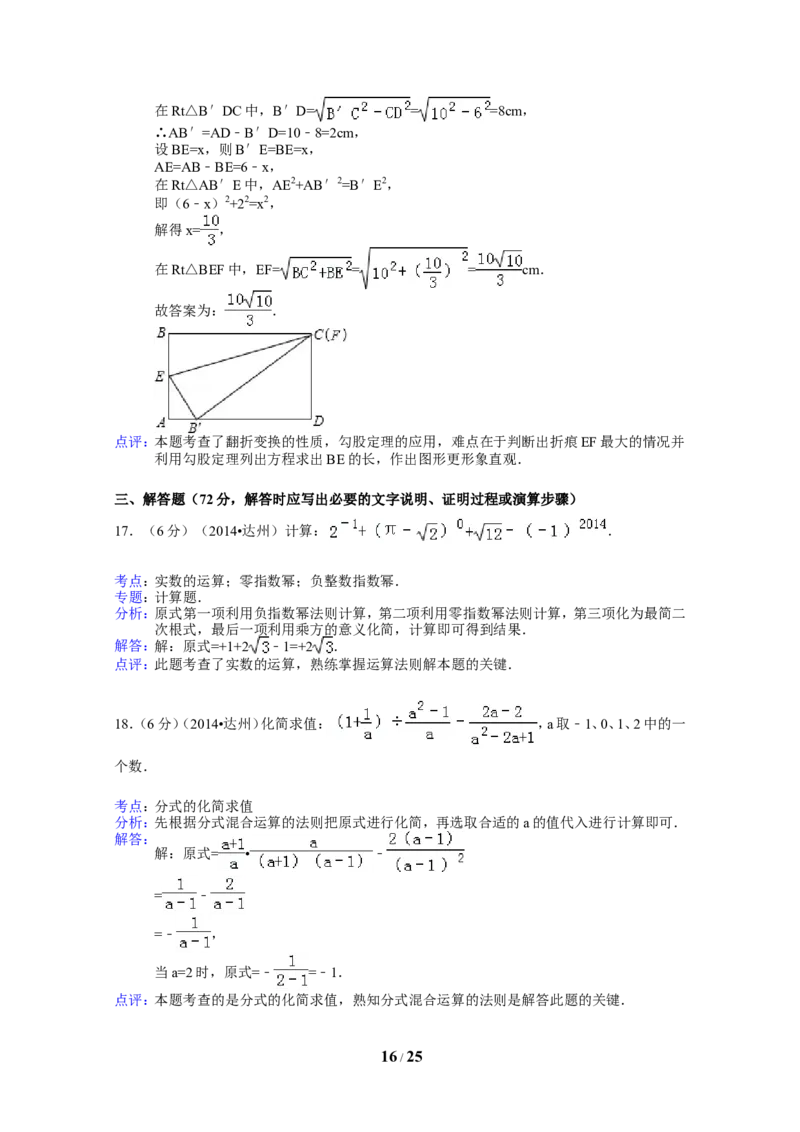2014年四川省达州市中考数学试卷（含解析版）_中考真题_2.数学中考真题2015-2024年_2014年全国中考数学170份
