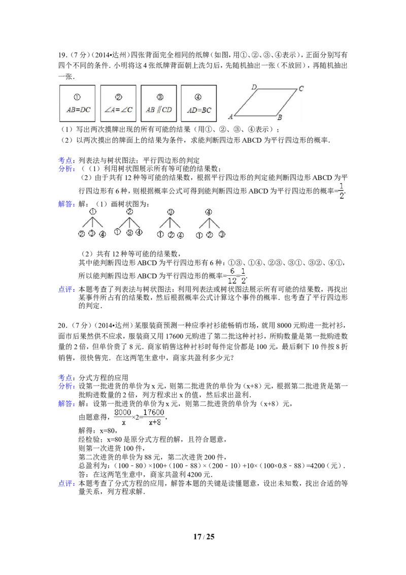 2014年四川省达州市中考数学试卷（含解析版）_中考真题_2.数学中考真题2015-2024年_2014年全国中考数学170份