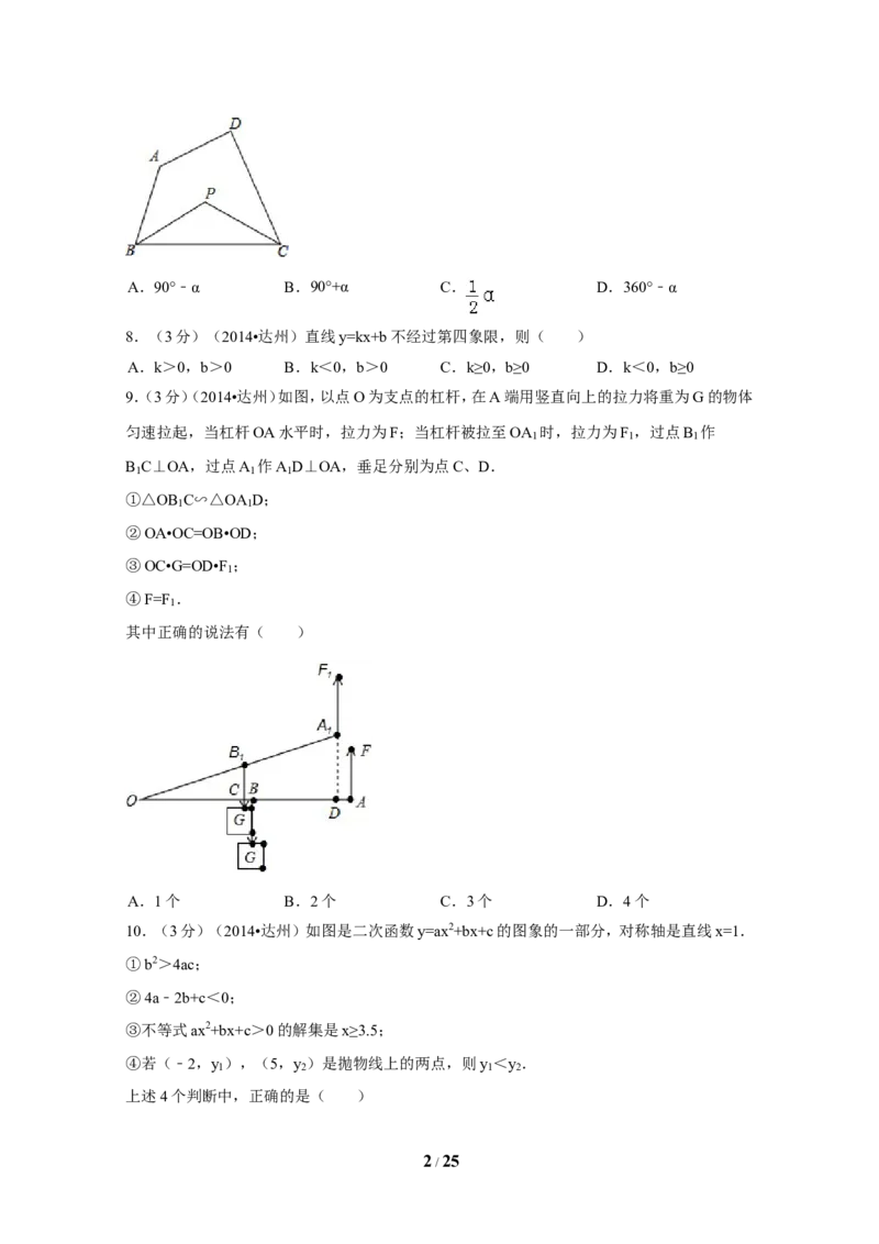 2014年四川省达州市中考数学试卷（含解析版）_中考真题_2.数学中考真题2015-2024年_2014年全国中考数学170份