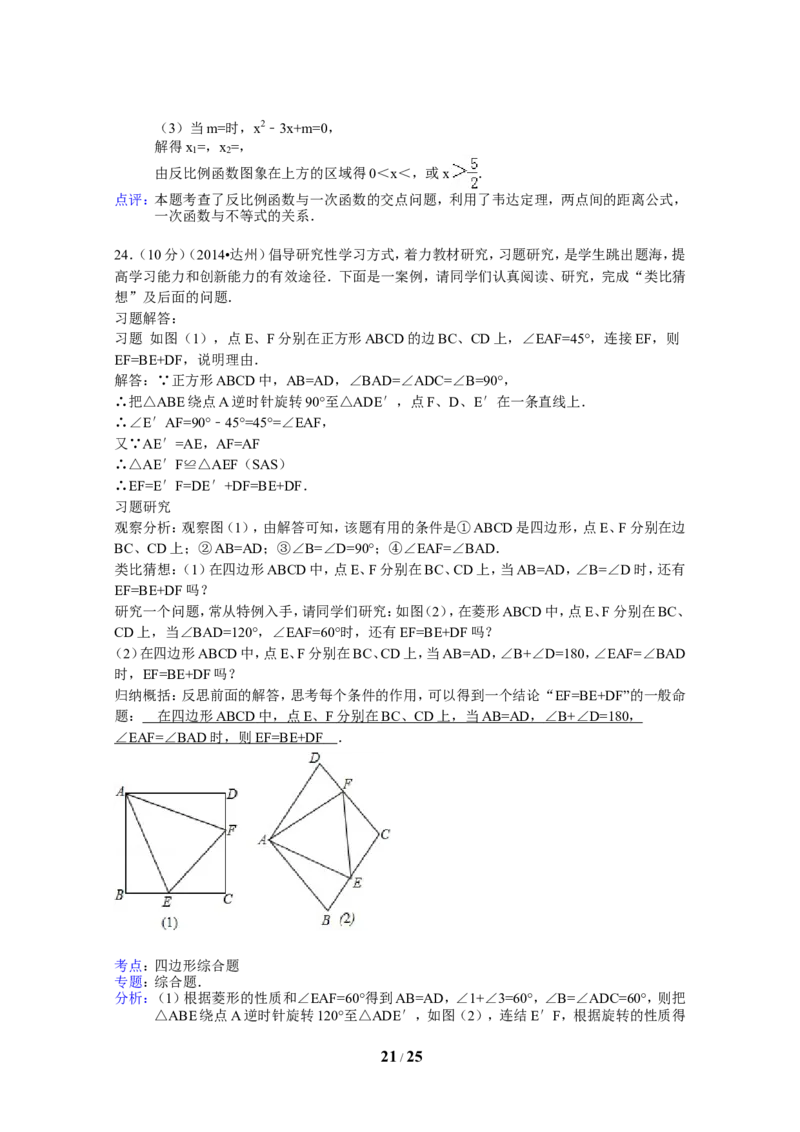 2014年四川省达州市中考数学试卷（含解析版）_中考真题_2.数学中考真题2015-2024年_2014年全国中考数学170份
