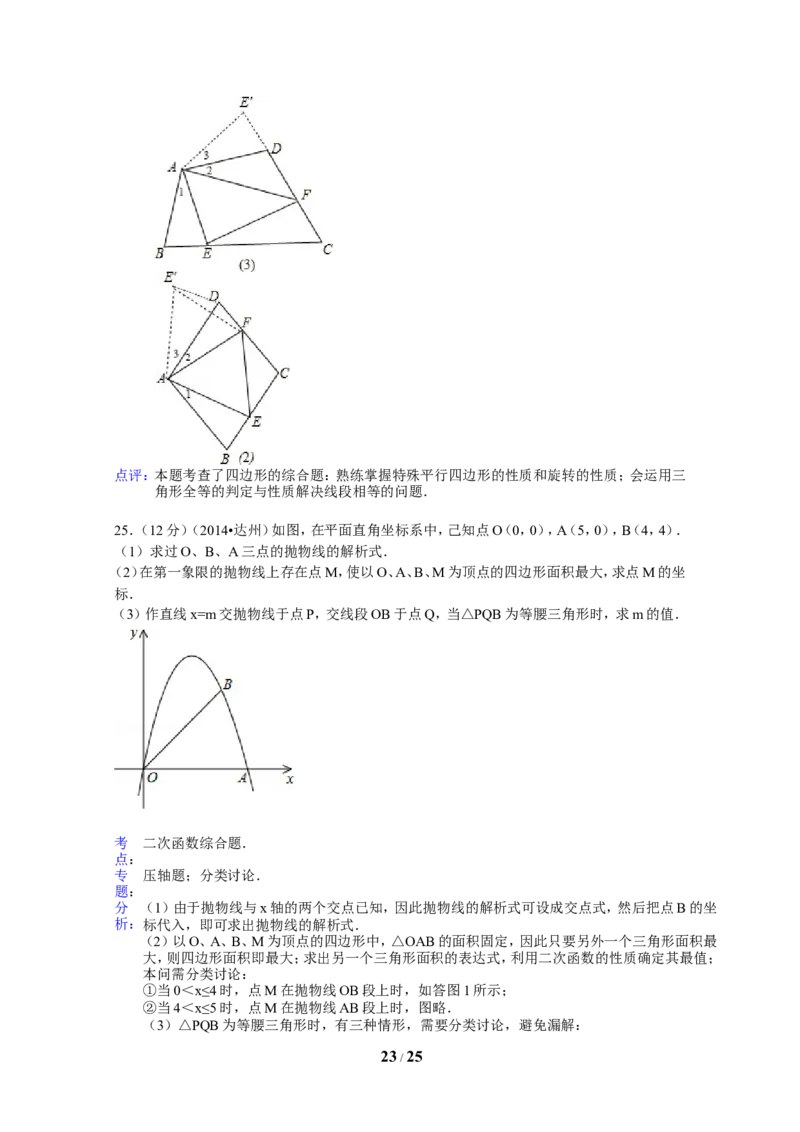 2014年四川省达州市中考数学试卷（含解析版）_中考真题_2.数学中考真题2015-2024年_2014年全国中考数学170份