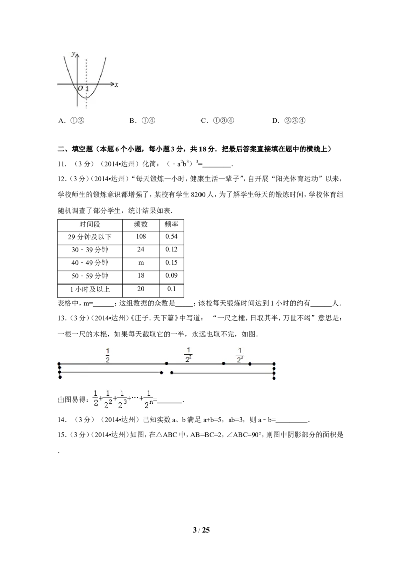 2014年四川省达州市中考数学试卷（含解析版）_中考真题_2.数学中考真题2015-2024年_2014年全国中考数学170份