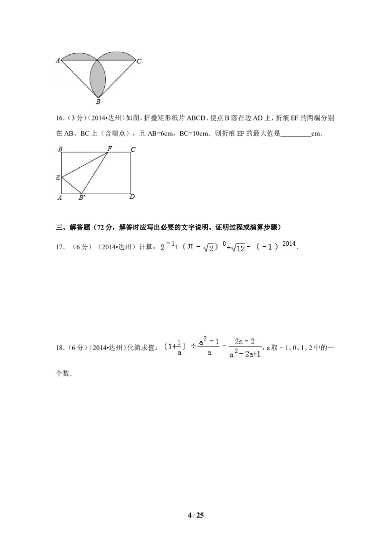 2014年四川省达州市中考数学试卷（含解析版）_中考真题_2.数学中考真题2015-2024年_2014年全国中考数学170份