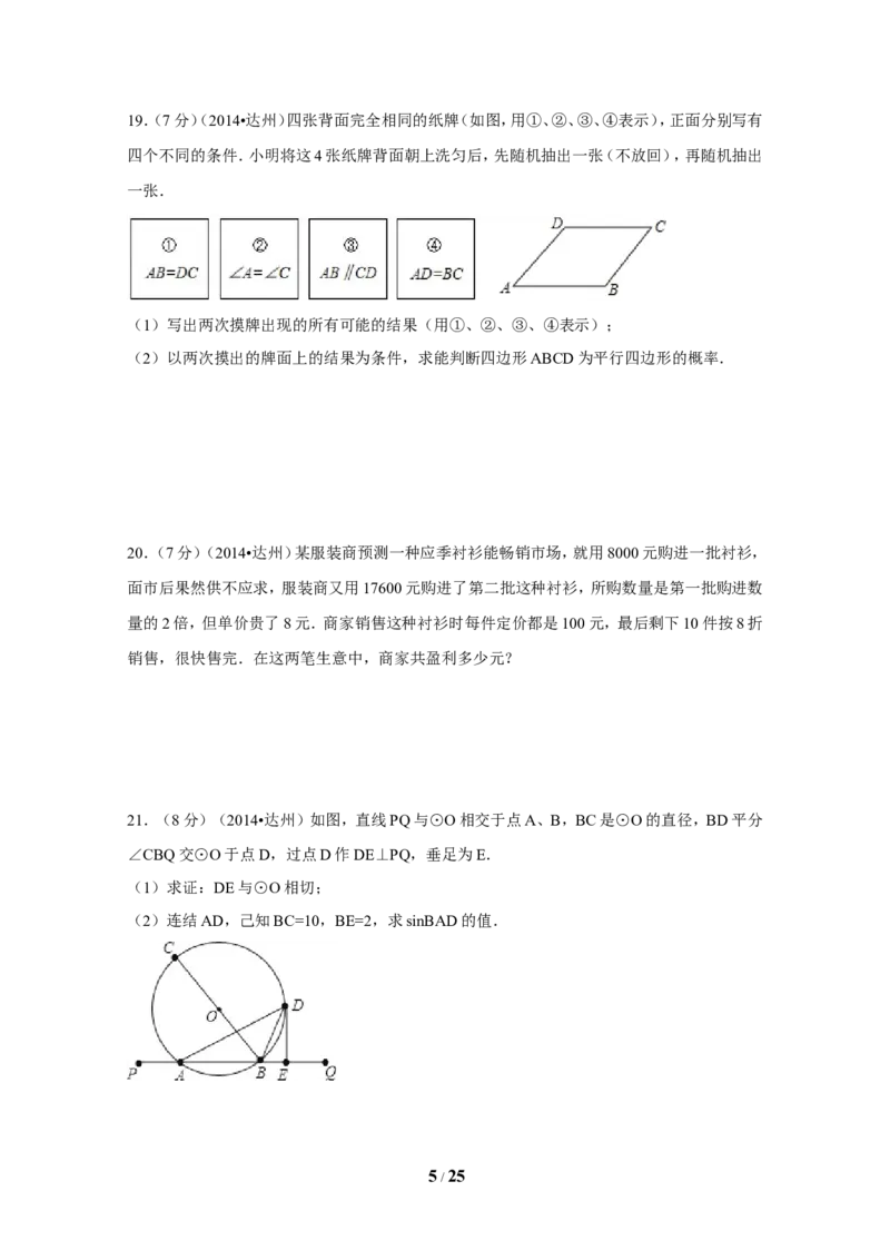 2014年四川省达州市中考数学试卷（含解析版）_中考真题_2.数学中考真题2015-2024年_2014年全国中考数学170份
