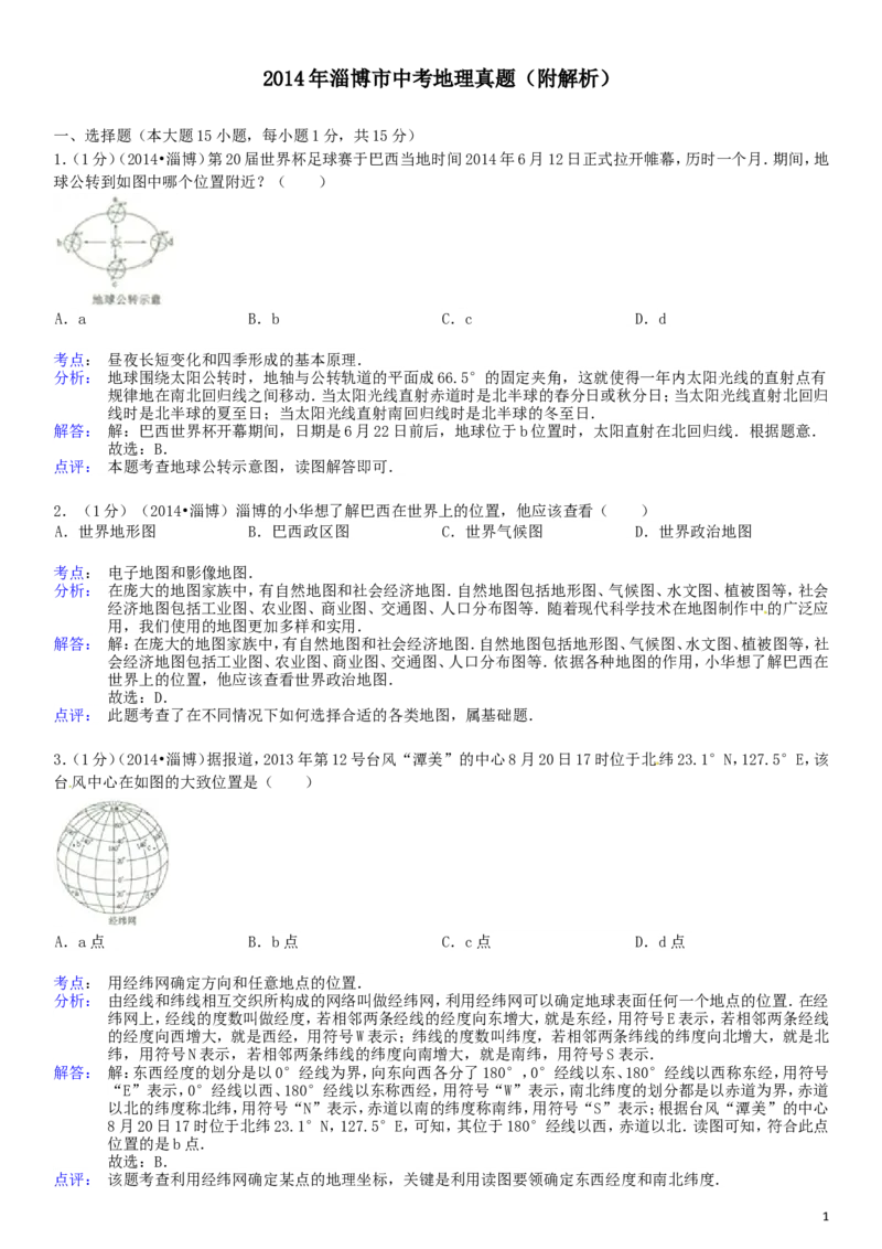 2014年淄博市中考地理真题(附解析)_中考真题_9.地理中考真题2015-2024年_地区卷_山东省_山东淄博地理10-21缺19
