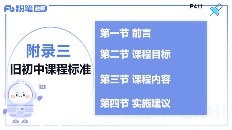 2月4日(早）-教资理论-课标（初中）-陈圆圆+_4-教培资料-26年最新资料-同步更新_科一科二电子资料合集中小幼（笔记真题知识点汇总等）文件多，按需保存_01西米合集_01理论精讲