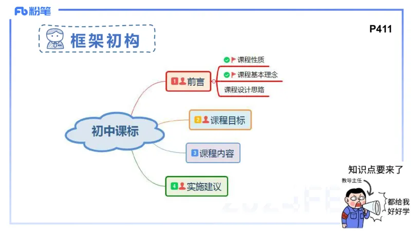 2月4日(早）-教资理论-课标（初中）-陈圆圆+_4-教培资料-26年最新资料-同步更新_科一科二电子资料合集中小幼（笔记真题知识点汇总等）文件多，按需保存_01西米合集_01理论精讲