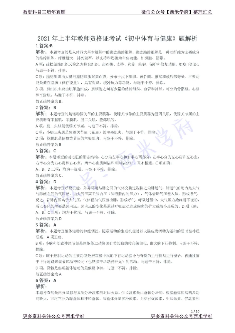 21年上-初中体育真题-答案_4-教培资料-26年最新资料-同步更新_初中高中教资_03科三专项（进去保存报考的学科即可）_01科目三FB网课、三色速记手册、知识点导图等推荐_初中