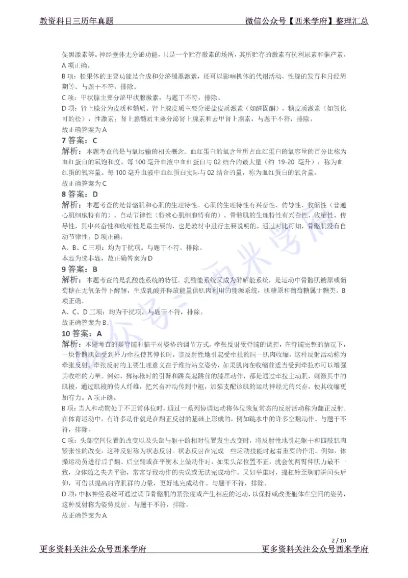 21年上-初中体育真题-答案_4-教培资料-26年最新资料-同步更新_初中高中教资_03科三专项（进去保存报考的学科即可）_01科目三FB网课、三色速记手册、知识点导图等推荐_初中