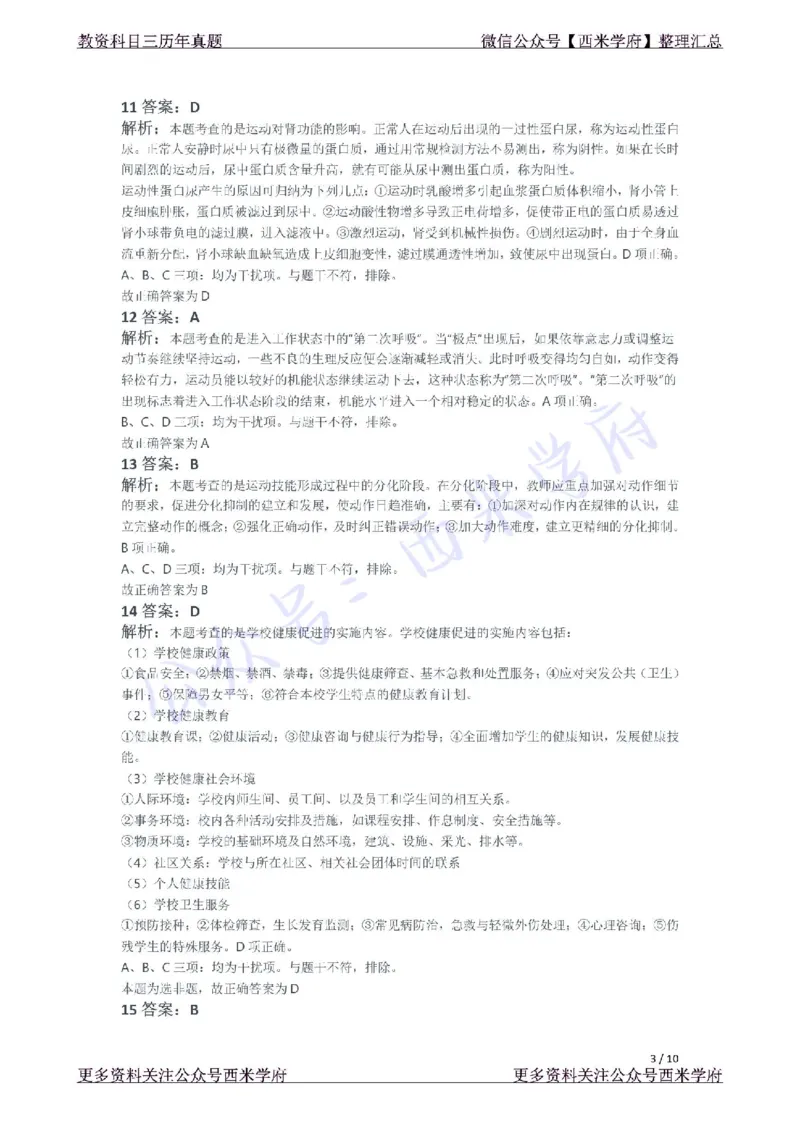 21年上-初中体育真题-答案_4-教培资料-26年最新资料-同步更新_初中高中教资_03科三专项（进去保存报考的学科即可）_01科目三FB网课、三色速记手册、知识点导图等推荐_初中