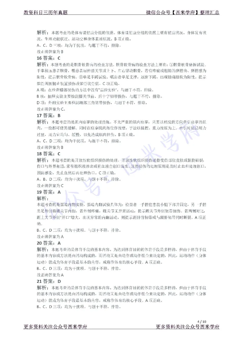 21年上-初中体育真题-答案_4-教培资料-26年最新资料-同步更新_初中高中教资_03科三专项（进去保存报考的学科即可）_01科目三FB网课、三色速记手册、知识点导图等推荐_初中