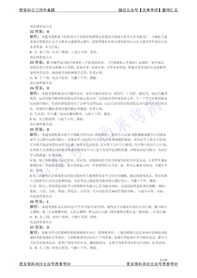 21年上-初中体育真题-答案_4-教培资料-26年最新资料-同步更新_初中高中教资_03科三专项（进去保存报考的学科即可）_01科目三FB网课、三色速记手册、知识点导图等推荐_初中