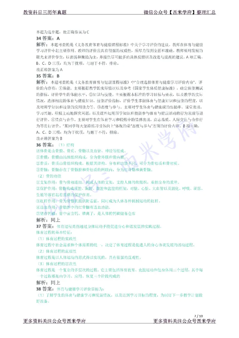 21年上-初中体育真题-答案_4-教培资料-26年最新资料-同步更新_初中高中教资_03科三专项（进去保存报考的学科即可）_01科目三FB网课、三色速记手册、知识点导图等推荐_初中