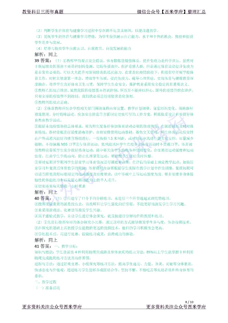 21年上-初中体育真题-答案_4-教培资料-26年最新资料-同步更新_初中高中教资_03科三专项（进去保存报考的学科即可）_01科目三FB网课、三色速记手册、知识点导图等推荐_初中
