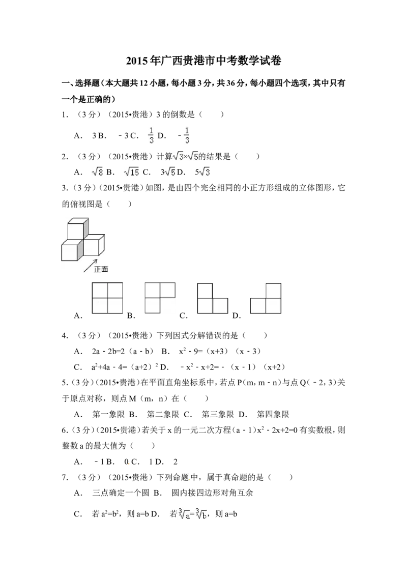 2015年广西省贵港市中考数学试卷（含解析版）_中考真题_2.数学中考真题2015-2024年_2015年全国中考数学180份