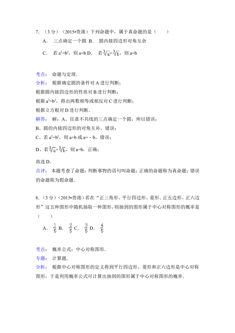 2015年广西省贵港市中考数学试卷（含解析版）_中考真题_2.数学中考真题2015-2024年_2015年全国中考数学180份