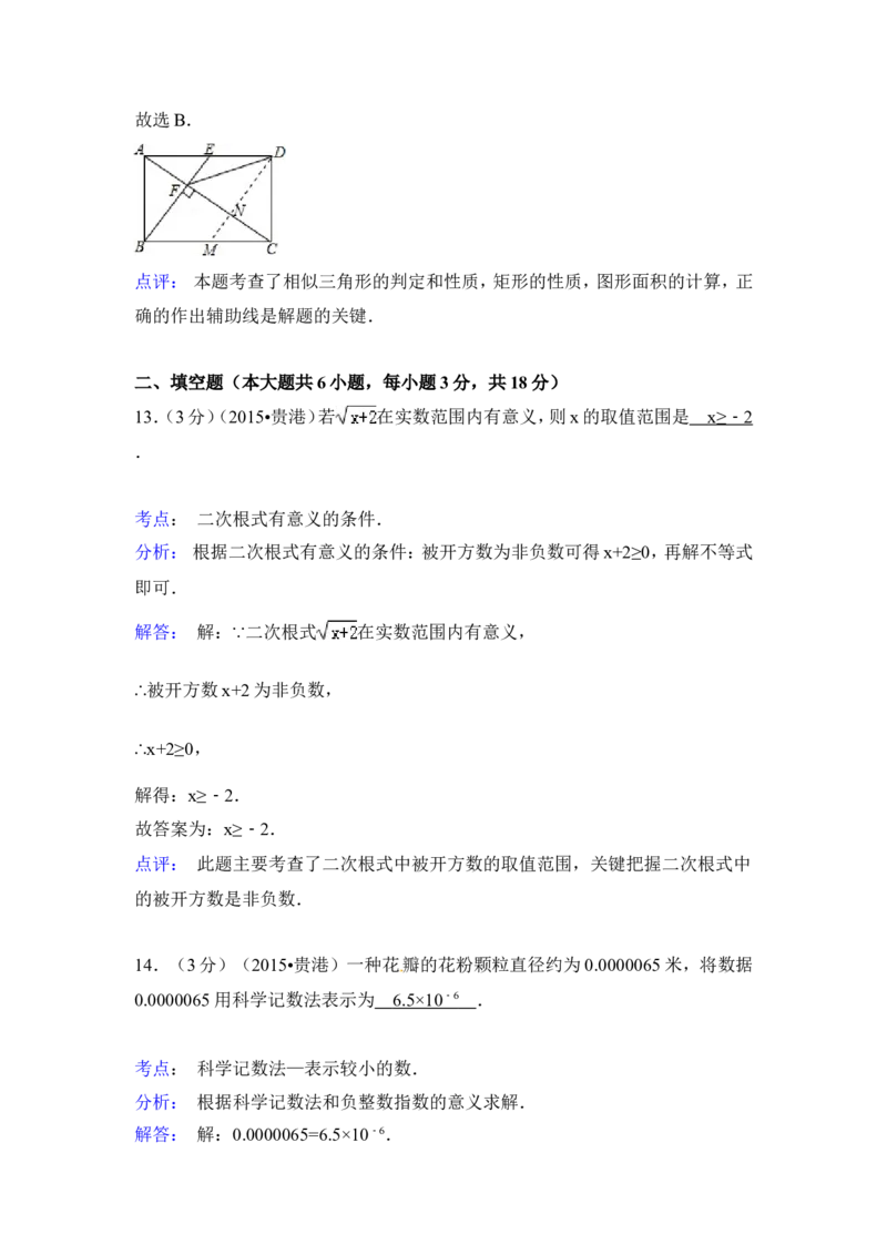 2015年广西省贵港市中考数学试卷（含解析版）_中考真题_2.数学中考真题2015-2024年_2015年全国中考数学180份