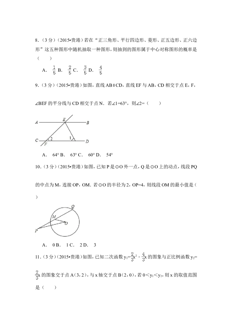 2015年广西省贵港市中考数学试卷（含解析版）_中考真题_2.数学中考真题2015-2024年_2015年全国中考数学180份