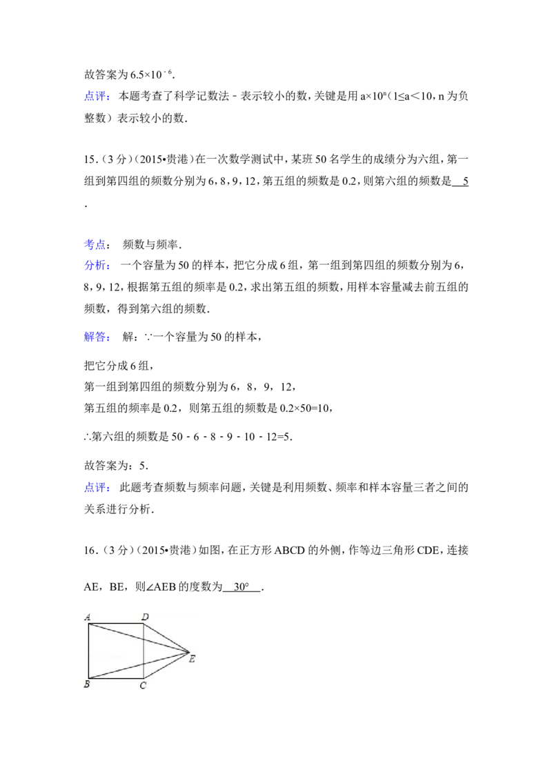 2015年广西省贵港市中考数学试卷（含解析版）_中考真题_2.数学中考真题2015-2024年_2015年全国中考数学180份