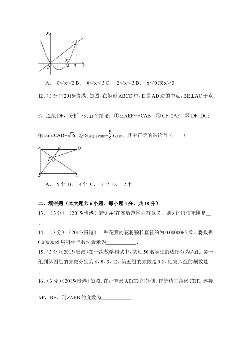 2015年广西省贵港市中考数学试卷（含解析版）_中考真题_2.数学中考真题2015-2024年_2015年全国中考数学180份