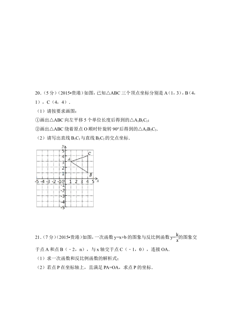 2015年广西省贵港市中考数学试卷（含解析版）_中考真题_2.数学中考真题2015-2024年_2015年全国中考数学180份
