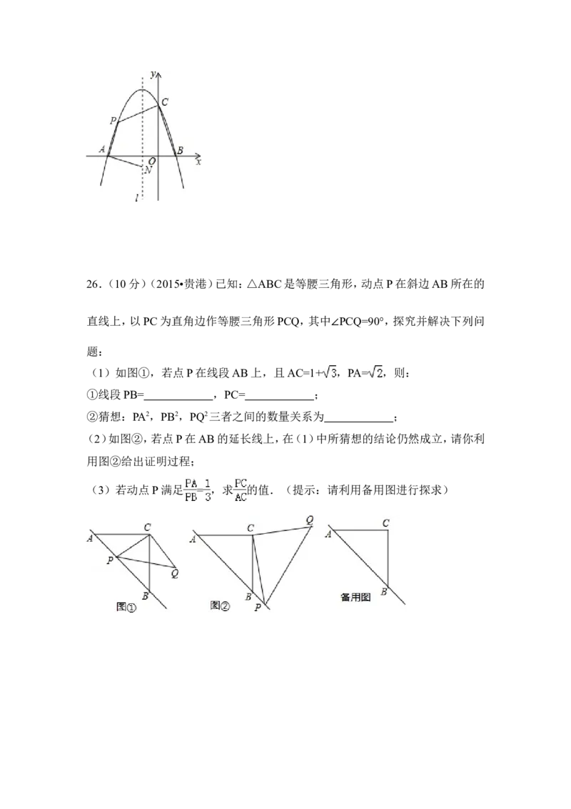 2015年广西省贵港市中考数学试卷（含解析版）_中考真题_2.数学中考真题2015-2024年_2015年全国中考数学180份