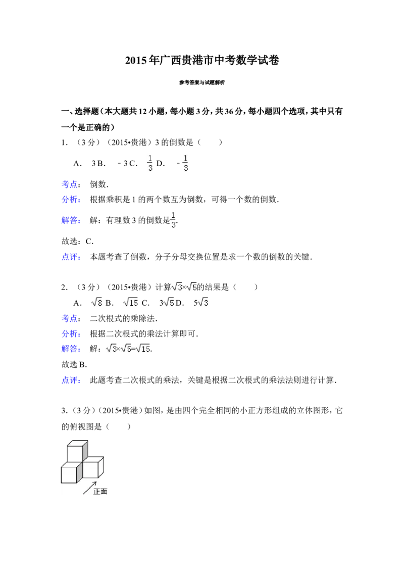 2015年广西省贵港市中考数学试卷（含解析版）_中考真题_2.数学中考真题2015-2024年_2015年全国中考数学180份