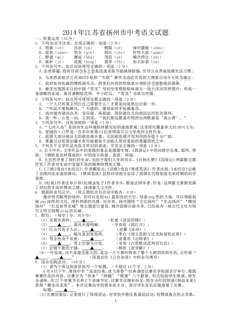 2014年扬州市中考语文试卷与答案_中考真题_1.语文中考真题2015-2024年_地区卷_江苏省_扬州中考语文08-22
