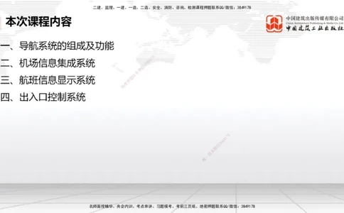 12.30一建《民航》抢先备考不白学，高频考点全攻略（第三轮）_2026年一级建造师_2026年一建民航_2026年一建民航SVIP_2026一建民航SVIP_02-基础精讲✿高端面授✿深度强化_讲义