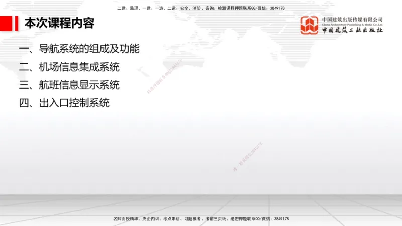 12.30一建《民航》抢先备考不白学，高频考点全攻略（第三轮）_2026年一级建造师_2026年一建民航_2026年一建民航SVIP_2026一建民航SVIP_02-基础精讲✿高端面授✿深度强化_讲义