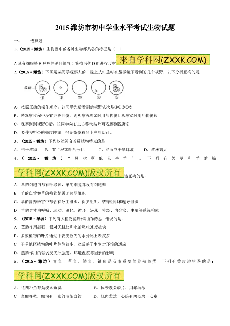 2015潍坊市中考生物试题带答案(word版)_中考真题_8.生物中考真题2015-2024年_地区卷_山东省_山东潍坊中考生物08-21