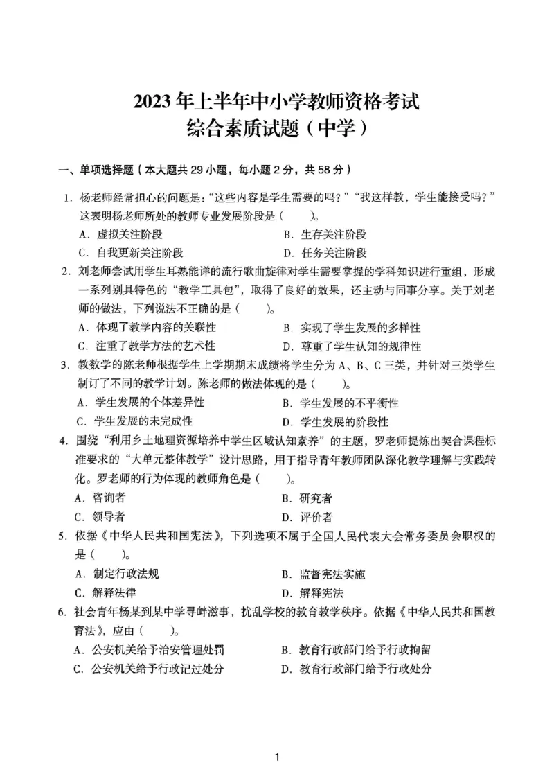 23上下中学《综合素质》真题_4-教培资料-26年最新资料-同步更新_初中高中教资_2025上中学教资笔试_062025上教资笔试考前冲刺汇总_01、历年真题合集_中学《综合素质》真题卷(18下-24下)