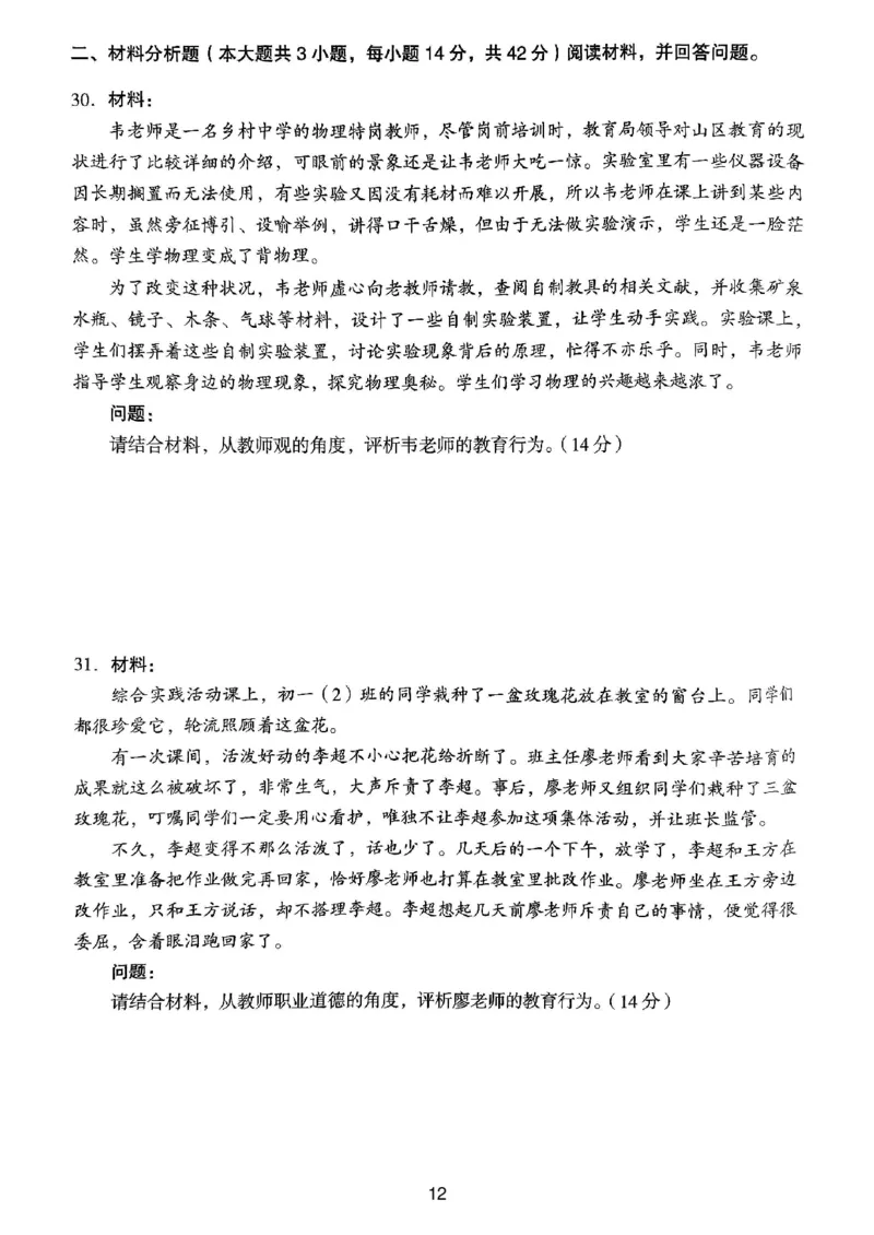 23上下中学《综合素质》真题_4-教培资料-26年最新资料-同步更新_初中高中教资_2025上中学教资笔试_062025上教资笔试考前冲刺汇总_01、历年真题合集_中学《综合素质》真题卷(18下-24下)