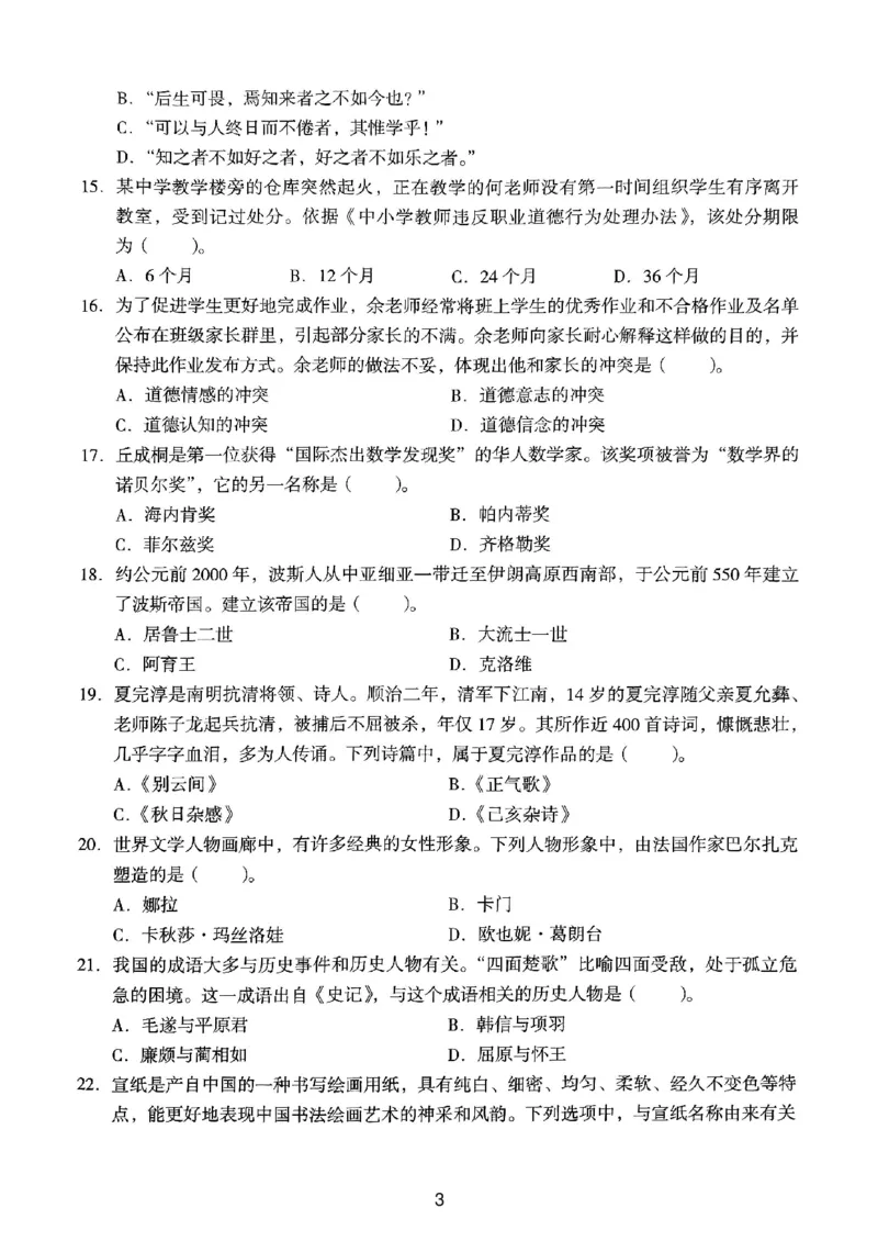 23上下中学《综合素质》真题_4-教培资料-26年最新资料-同步更新_初中高中教资_2025上中学教资笔试_062025上教资笔试考前冲刺汇总_01、历年真题合集_中学《综合素质》真题卷(18下-24下)