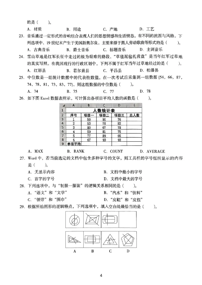 23上下中学《综合素质》真题_4-教培资料-26年最新资料-同步更新_初中高中教资_2025上中学教资笔试_062025上教资笔试考前冲刺汇总_01、历年真题合集_中学《综合素质》真题卷(18下-24下)