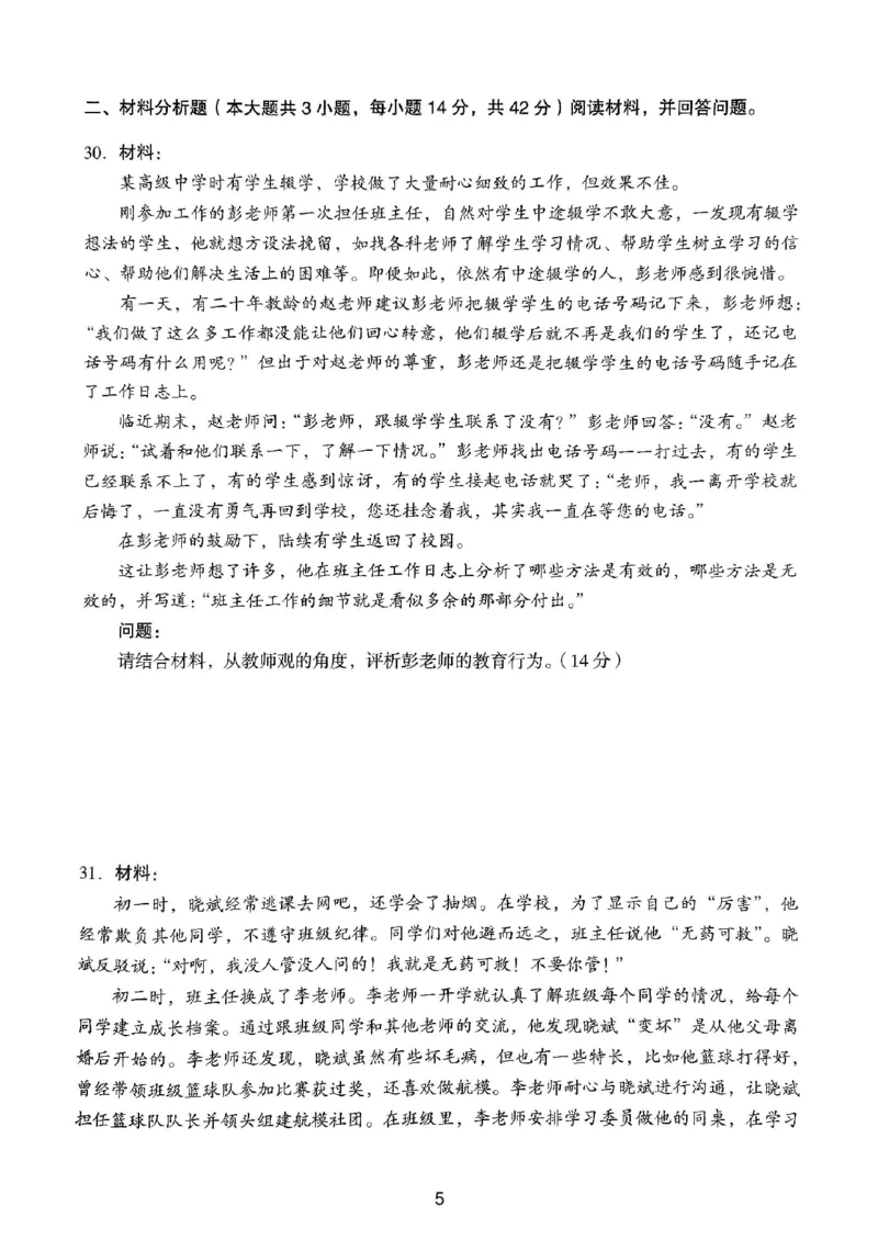 23上下中学《综合素质》真题_4-教培资料-26年最新资料-同步更新_初中高中教资_2025上中学教资笔试_062025上教资笔试考前冲刺汇总_01、历年真题合集_中学《综合素质》真题卷(18下-24下)