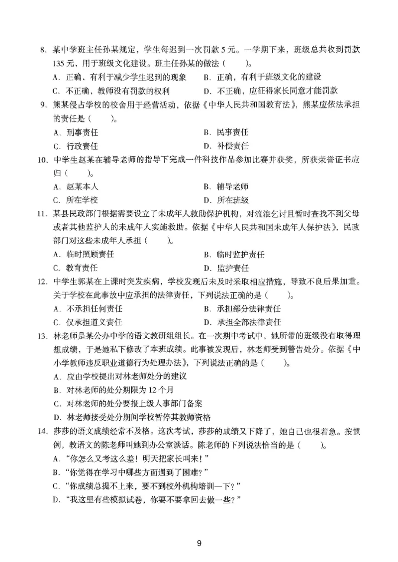 23上下中学《综合素质》真题_4-教培资料-26年最新资料-同步更新_初中高中教资_2025上中学教资笔试_062025上教资笔试考前冲刺汇总_01、历年真题合集_中学《综合素质》真题卷(18下-24下)