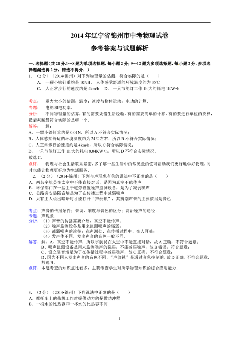 2014年辽宁省锦州市中考物理试题（含答案）_中考真题_4.物理中考真题2015-2024年_地区卷_辽宁物理_辽宁物理_锦州物理14-22