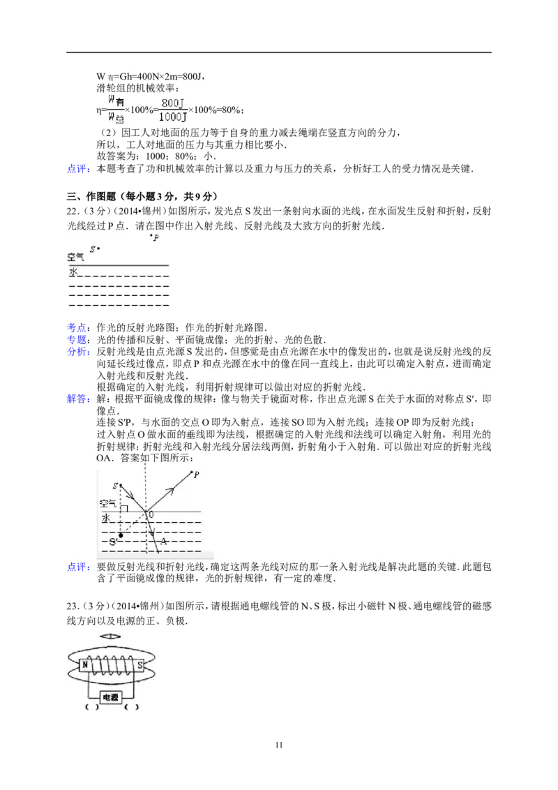 2014年辽宁省锦州市中考物理试题（含答案）_中考真题_4.物理中考真题2015-2024年_地区卷_辽宁物理_辽宁物理_锦州物理14-22