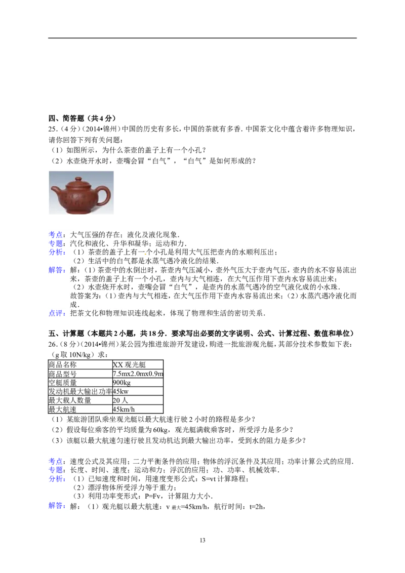 2014年辽宁省锦州市中考物理试题（含答案）_中考真题_4.物理中考真题2015-2024年_地区卷_辽宁物理_辽宁物理_锦州物理14-22